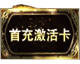 奇迹怀旧礼包